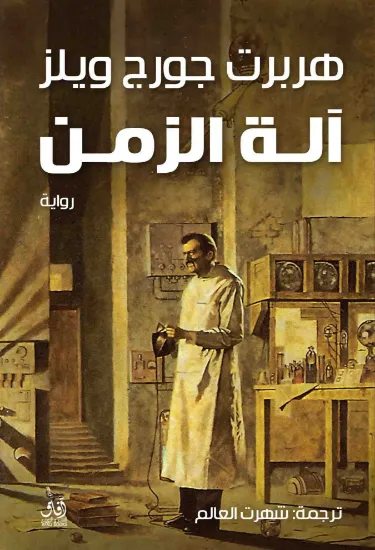 صورة الة الزمن